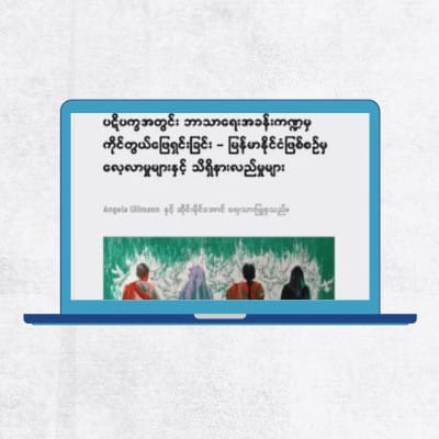 August: Burmese translation of report co-authored by IGE, “Addressing Religion in Conflict: Insights & Case Studies from Myanmar” is published.